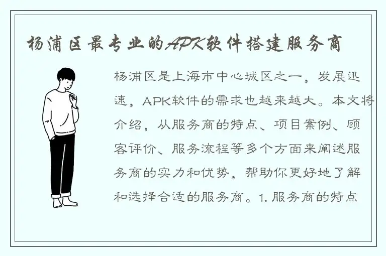 杨浦区最专业的APK软件搭建服务商