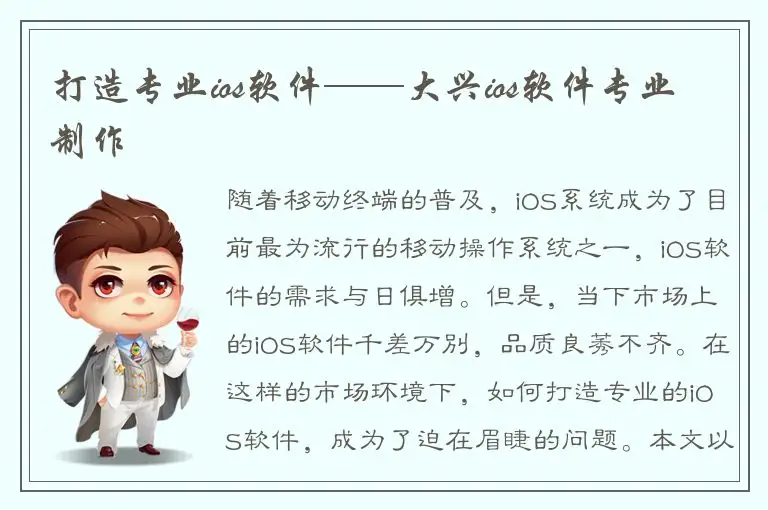 打造专业ios软件——大兴ios软件专业制作