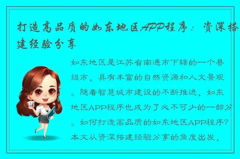 打造高品质的如东地区APP程序：资深搭建经验分享