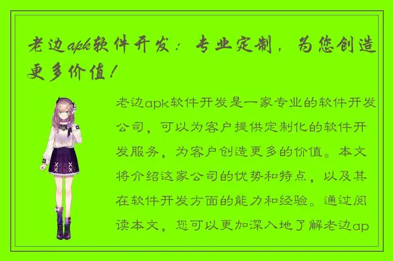 老边apk软件开发：专业定制，为您创造更多价值！
