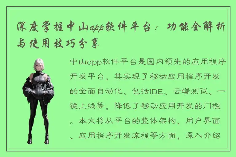 深度掌握中山app软件平台：功能全解析与使用技巧分享