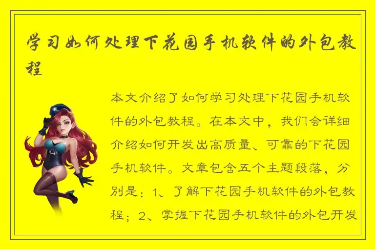 学习如何处理下花园手机软件的外包教程