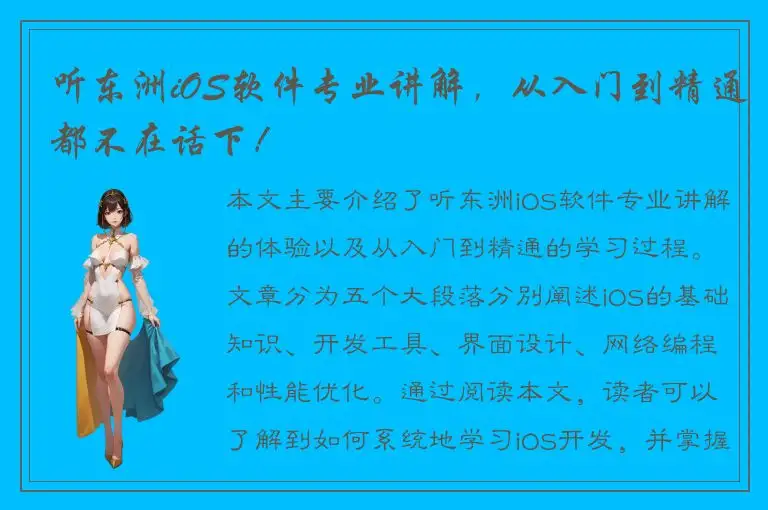 听东洲iOS软件专业讲解，从入门到精通都不在话下！