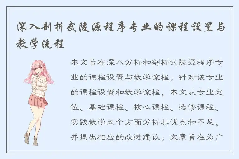深入剖析武陵源程序专业的课程设置与教学流程