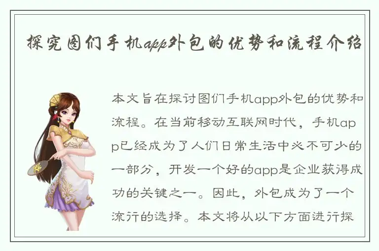 探究图们手机app外包的优势和流程介绍