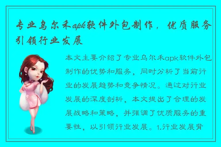 专业乌尔禾apk软件外包制作，优质服务引领行业发展
