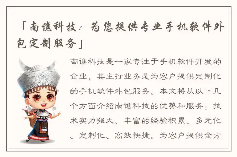 「南谯科技：为您提供专业手机软件外包定制服务」