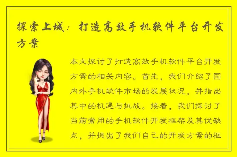 探索上城：打造高效手机软件平台开发方案