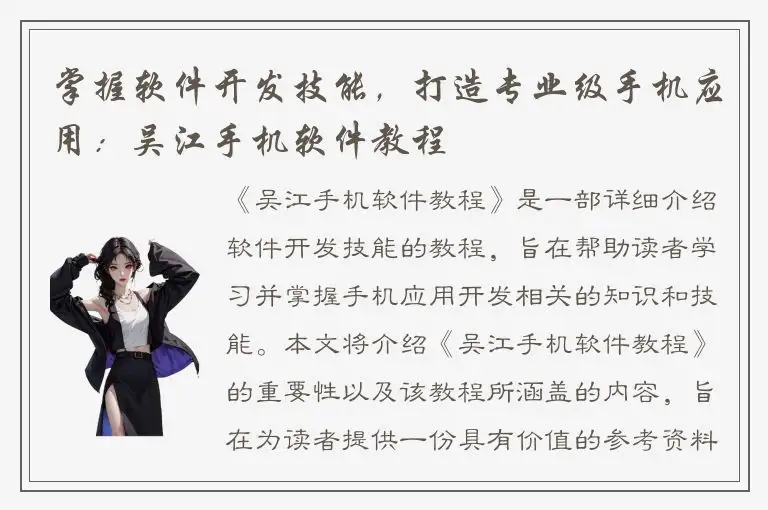 掌握软件开发技能，打造专业级手机应用：吴江手机软件教程