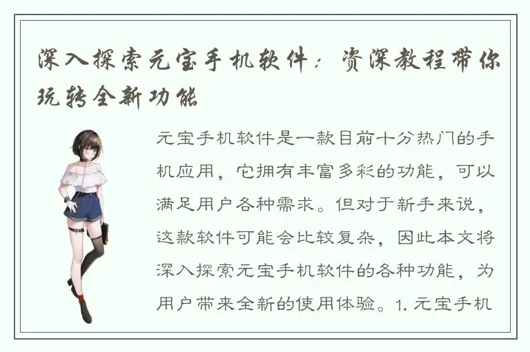 深入探索元宝手机软件：资深教程带你玩转全新功能
