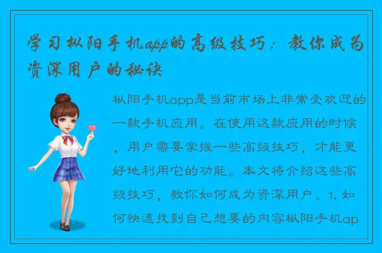 学习枞阳手机app的高级技巧：教你成为资深用户的秘诀