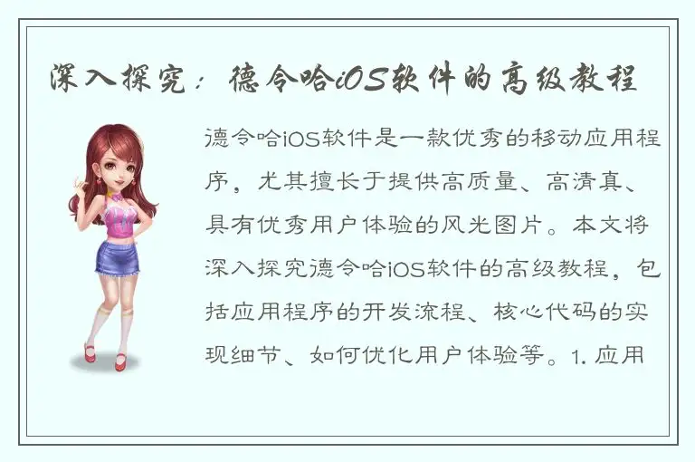 深入探究：德令哈iOS软件的高级教程