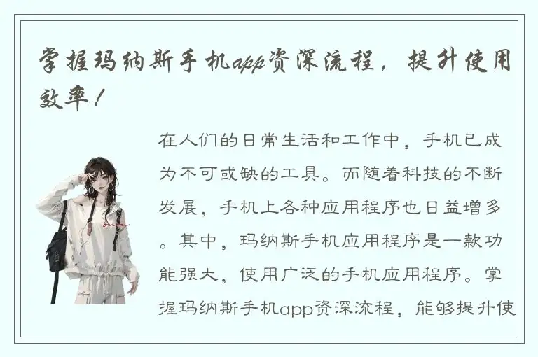 掌握玛纳斯手机app资深流程，提升使用效率！