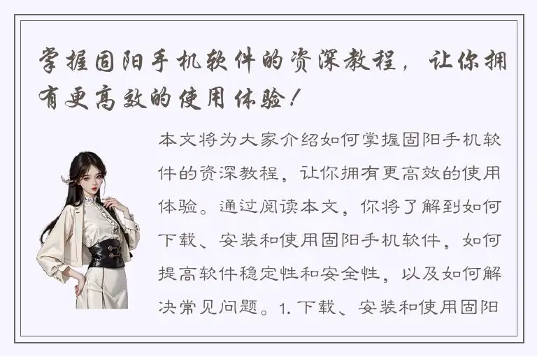 掌握固阳手机软件的资深教程，让你拥有更高效的使用体验！