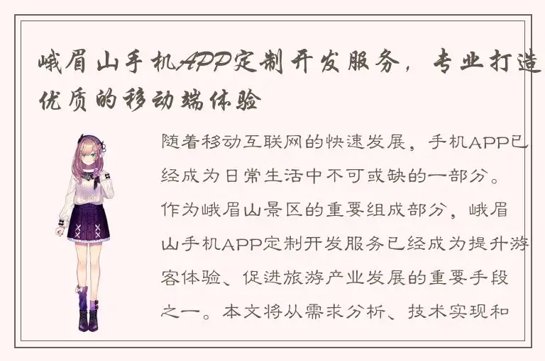 峨眉山手机APP定制开发服务，专业打造优质的移动端体验
