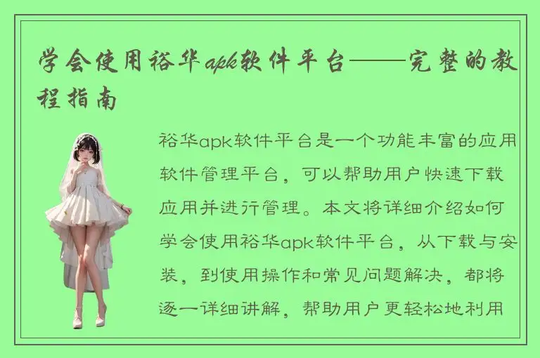 学会使用裕华apk软件平台——完整的教程指南