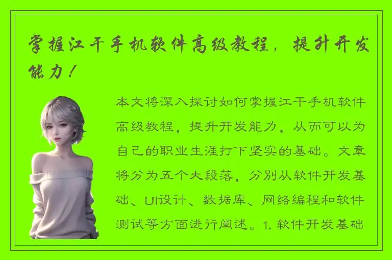 掌握江干手机软件高级教程，提升开发能力！