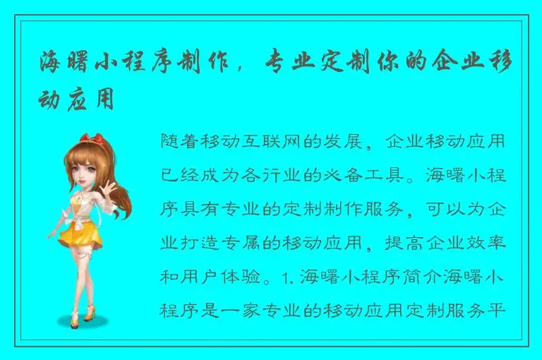 海曙小程序制作，专业定制你的企业移动应用