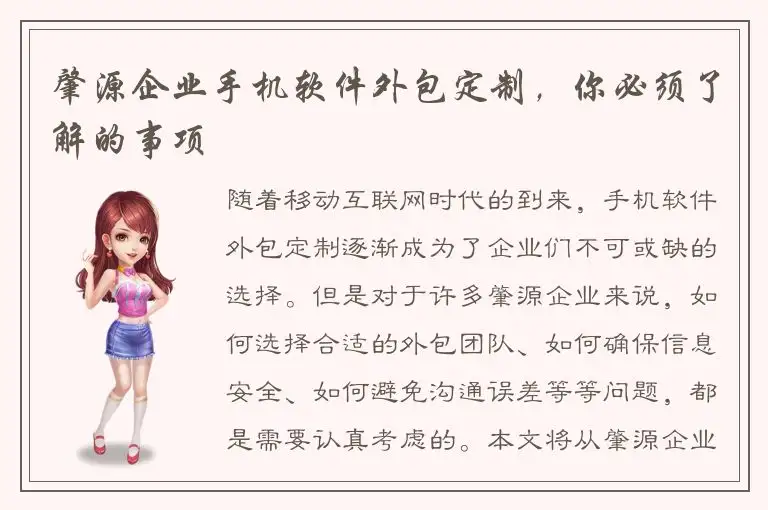 肇源企业手机软件外包定制，你必须了解的事项