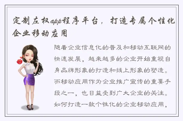 定制左权app程序平台，打造专属个性化企业移动应用