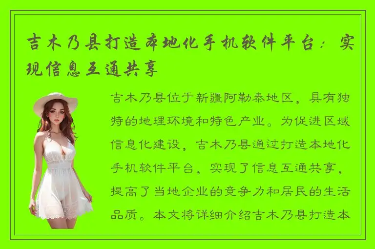 吉木乃县打造本地化手机软件平台：实现信息互通共享