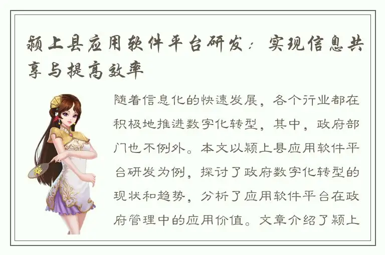 颍上县应用软件平台研发：实现信息共享与提高效率