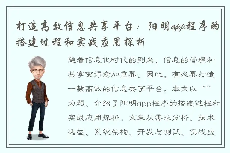 打造高效信息共享平台：阳明app程序的搭建过程和实战应用探析