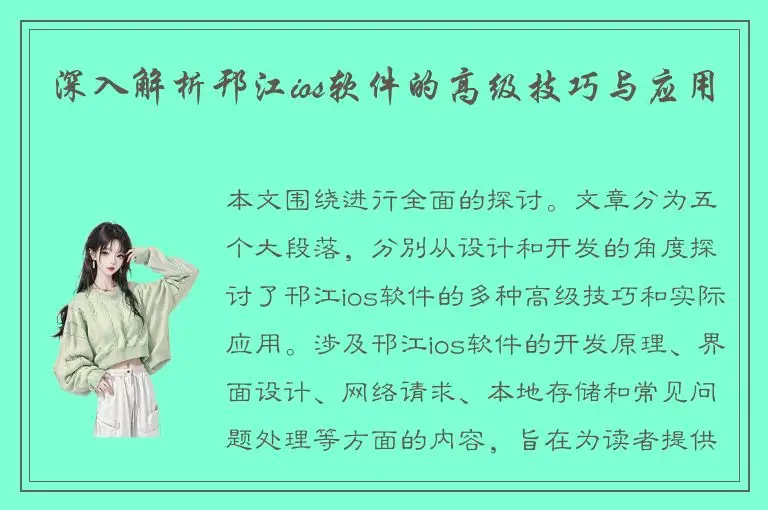 深入解析邗江ios软件的高级技巧与应用