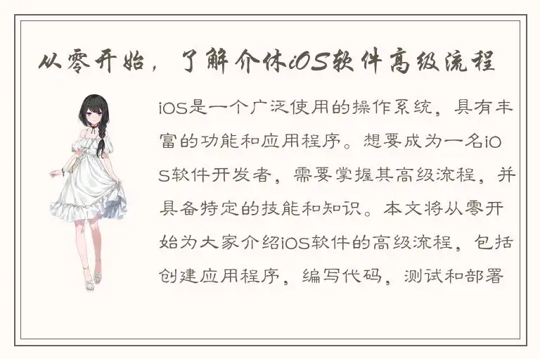从零开始，了解介休iOS软件高级流程