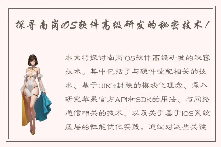 探寻南岗iOS软件高级研发的秘密技术！