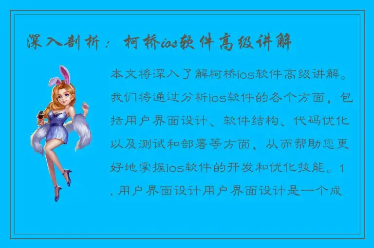深入剖析：柯桥ios软件高级讲解