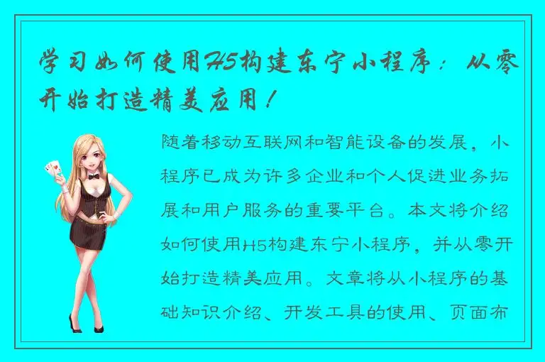 学习如何使用H5构建东宁小程序：从零开始打造精美应用！