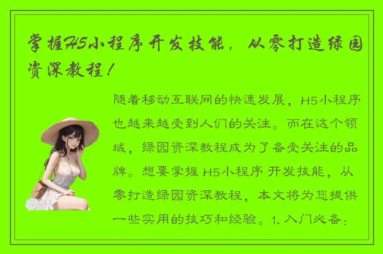 掌握H5小程序开发技能，从零打造绿园资深教程！