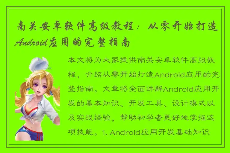 南关安卓软件高级教程：从零开始打造Android应用的完整指南