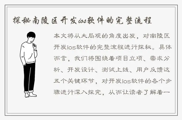 探秘南陵区开发ios软件的完整流程