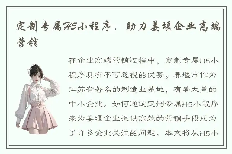 定制专属H5小程序，助力姜堰企业高端营销