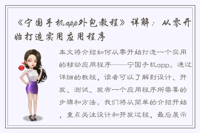 《宁国手机app外包教程》详解：从零开始打造实用应用程序