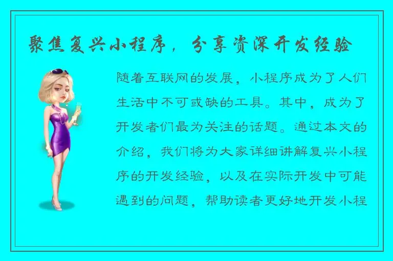 聚焦复兴小程序，分享资深开发经验