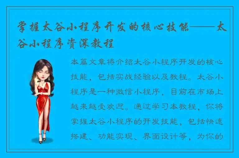 掌握太谷小程序开发的核心技能——太谷小程序资深教程