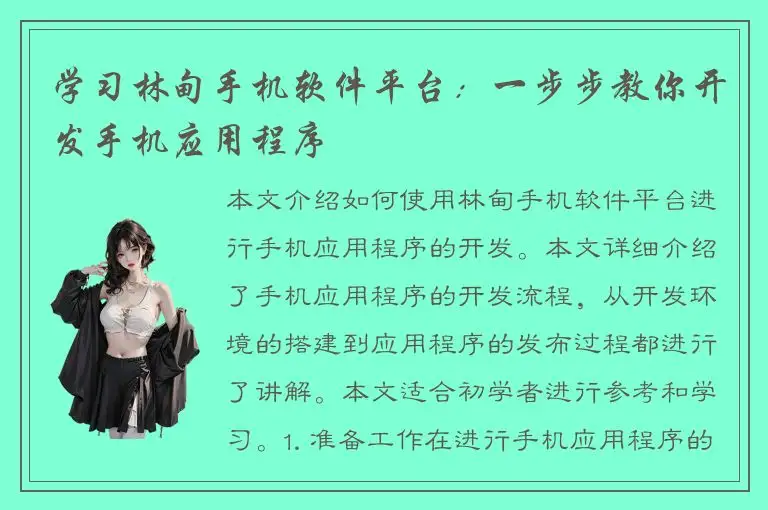 学习林甸手机软件平台：一步步教你开发手机应用程序