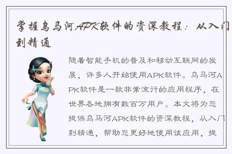 掌握乌马河APK软件的资深教程：从入门到精通