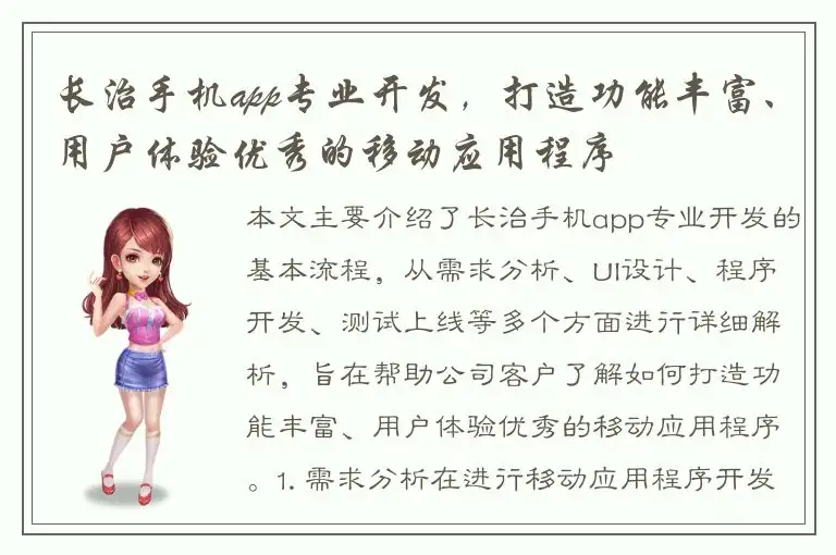 长治手机app专业开发，打造功能丰富、用户体验优秀的移动应用程序