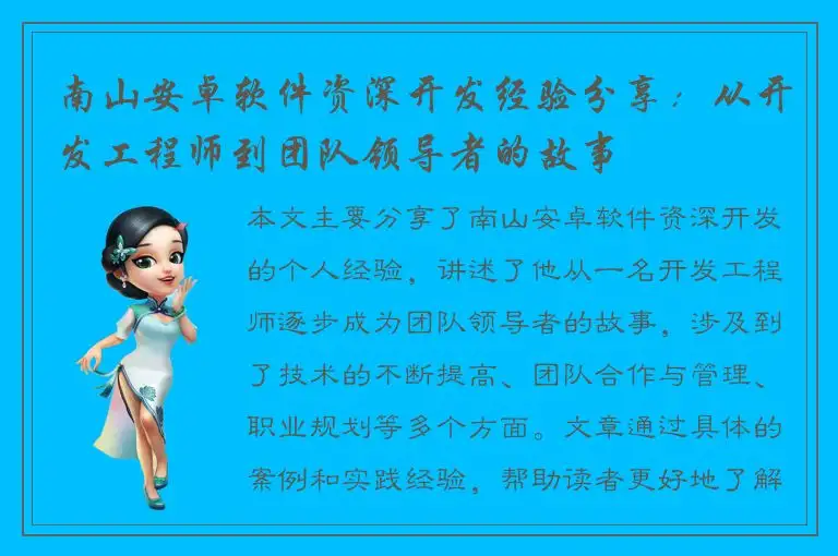 南山安卓软件资深开发经验分享：从开发工程师到团队领导者的故事