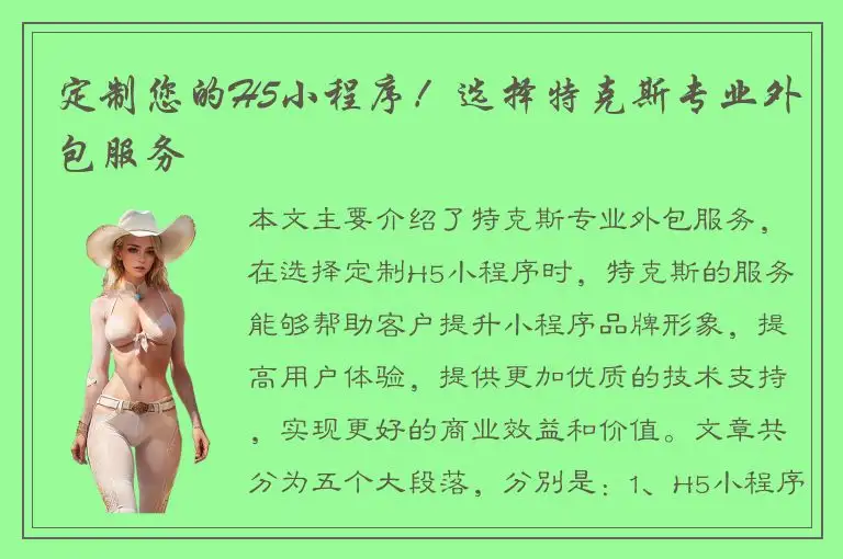 定制您的H5小程序！选择特克斯专业外包服务