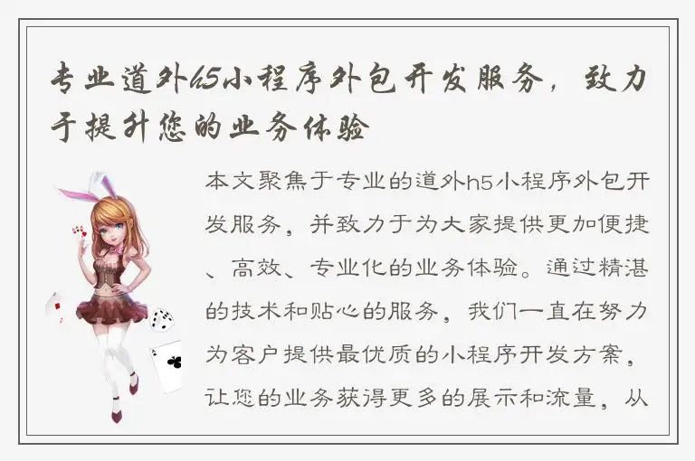 专业道外h5小程序外包开发服务，致力于提升您的业务体验
