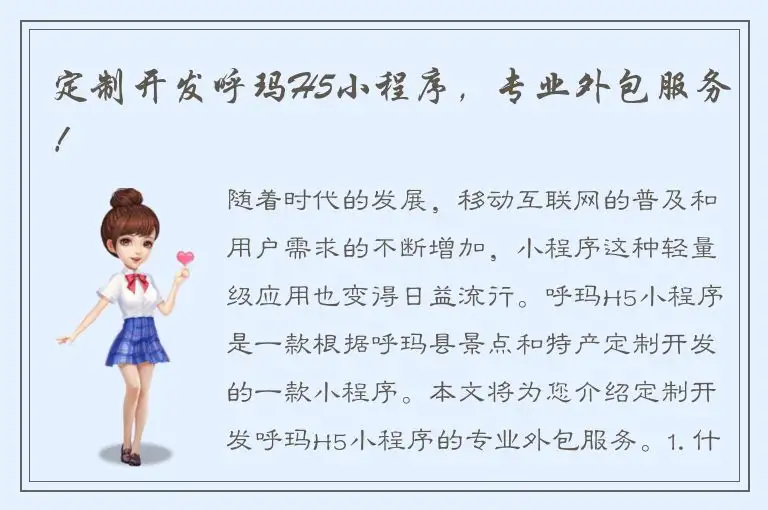 定制开发呼玛H5小程序，专业外包服务！