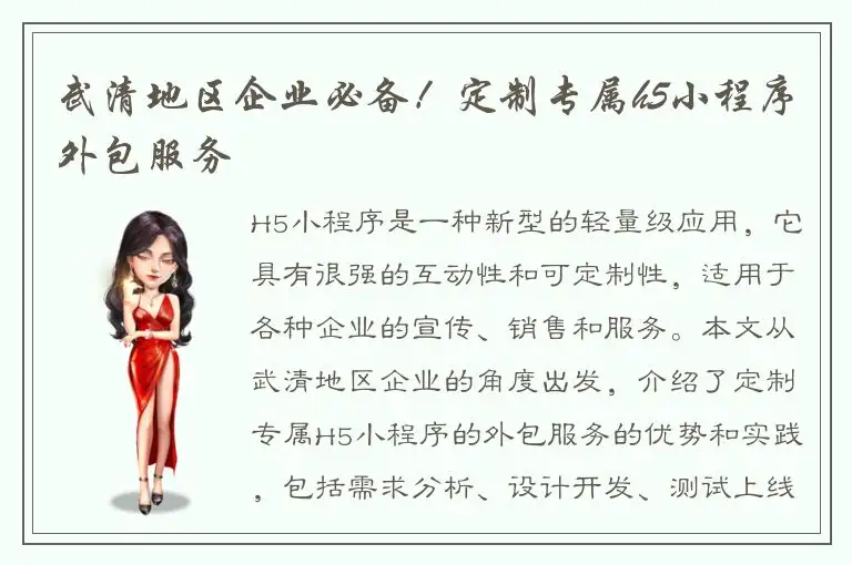 武清地区企业必备！定制专属h5小程序外包服务