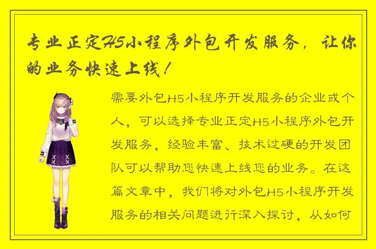 专业正定H5小程序外包开发服务，让你的业务快速上线！