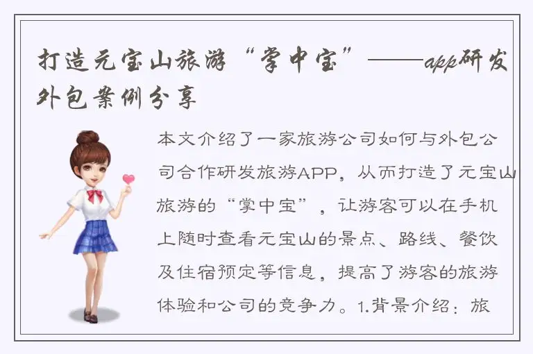 打造元宝山旅游“掌中宝”——app研发外包案例分享