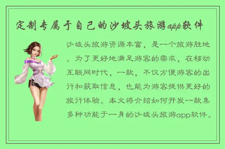 定制专属于自己的沙坡头旅游app软件